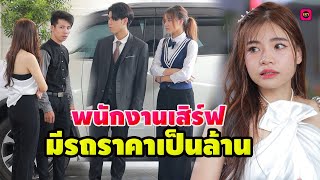 รถราคาเป็นล้านจะเป็นของพนักงานเสิร์ฟ / เรา ละครสั้น by Starsky