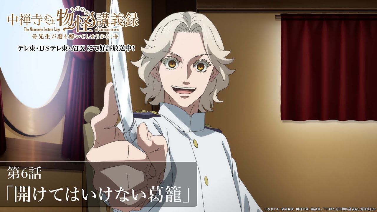 どうだ！面白いだろ？」／TVアニメ『中禅寺先生物怪講義録 先生が謎を
