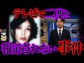 【ゆっくり解説】もうテレビでの報道は難しいとされる事件
