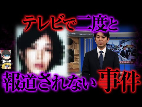 【ゆっくり解説】もうテレビでの報道は難しいとされる事件