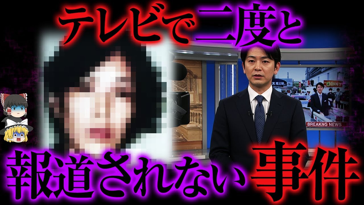 【ゆっくり解説】もうテレビでの報道は難しいとされる事件