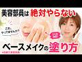 【元美容部員26年が断言】大人女性が絶対やってはいけないベースメイク5選｜知らないと損する若見えOKの違い【40代50代60代】