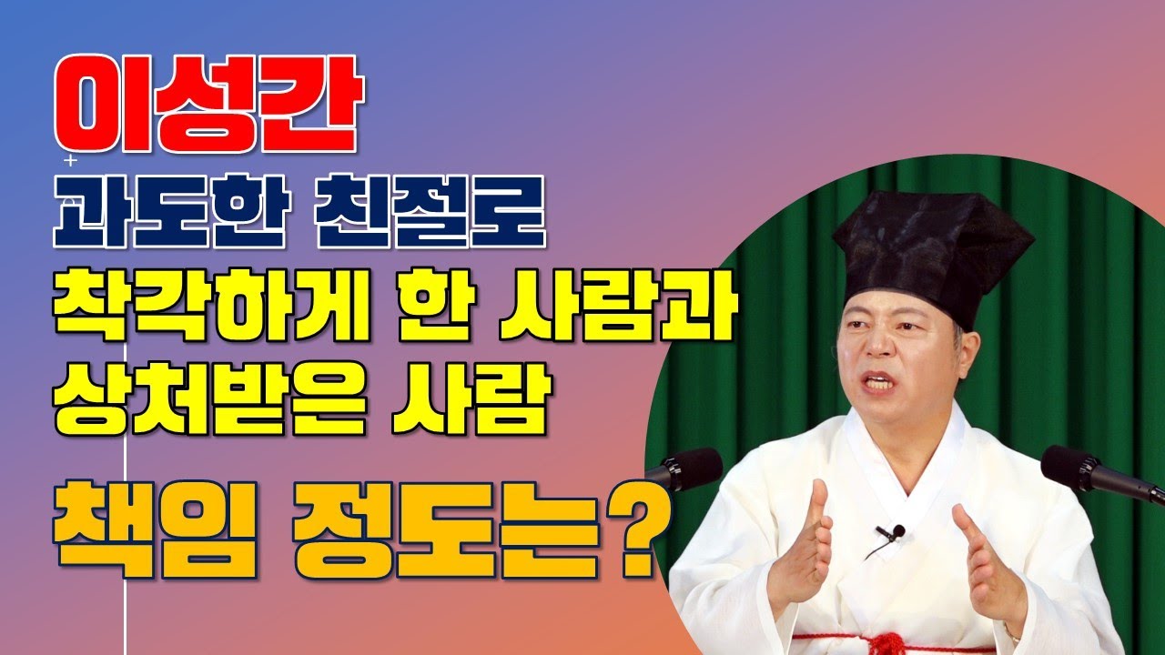 [도원(道圓)대학당 강의] 1201 이성간의 과잉친절로 착각하게 한 사람과 상처받은 사람의 책임은?