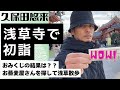 【久保田悠来のお正月②】浅草寺で初詣！おみくじ＆浅草散策