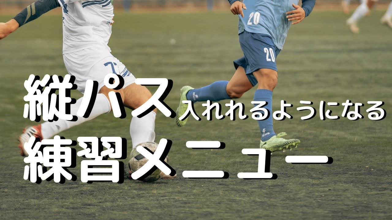 練習メニュー公開】縦パスがよく入るチームになるトリカゴアレンジ