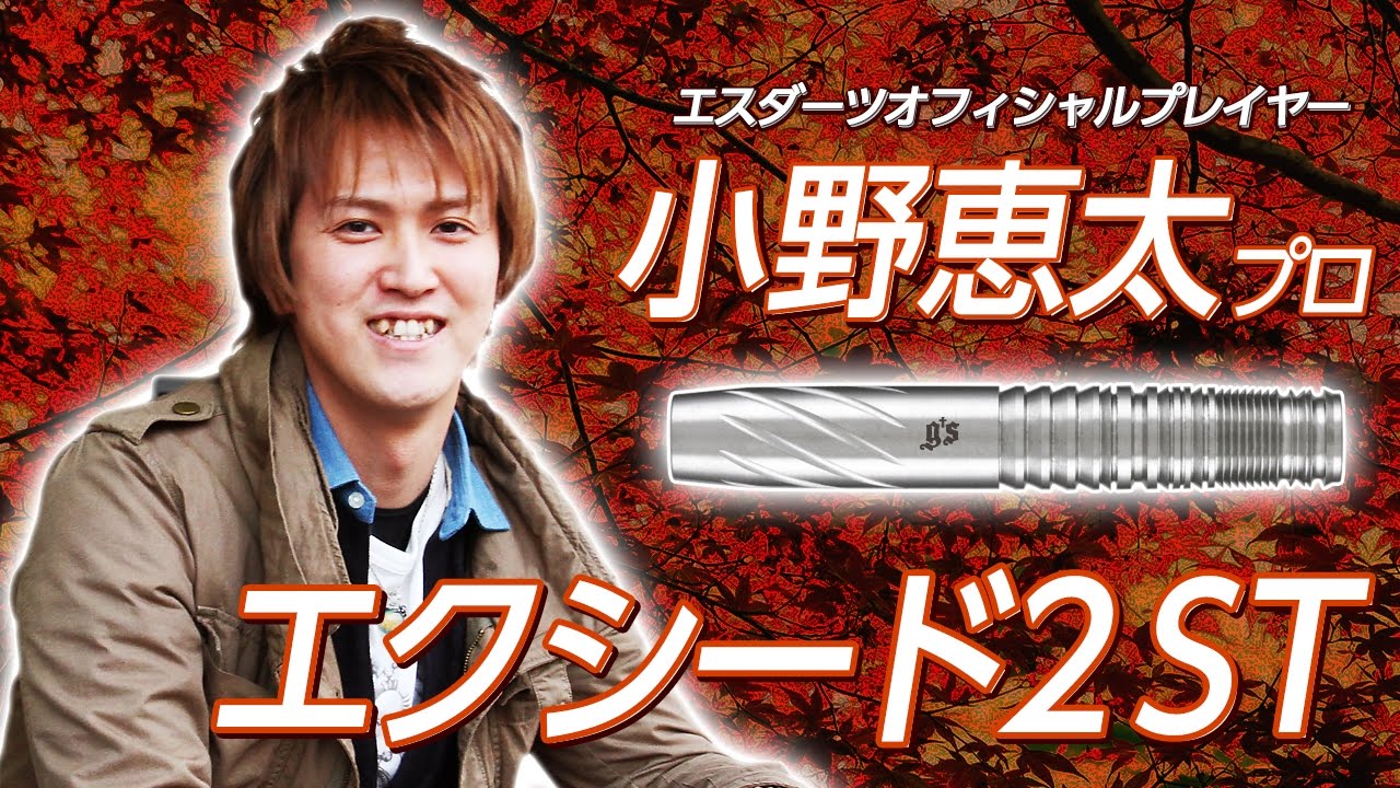 インタビュー】小野恵太プロ・エクシード2 ST【フォーム解説付