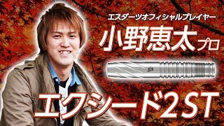 【インタビュー】小野恵太プロ・エクシード2 ST【フォーム解説付！】