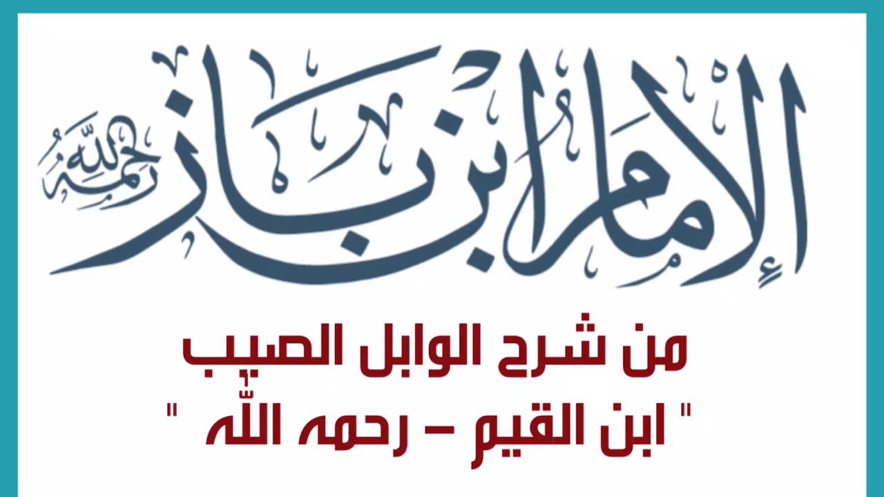 من شرح الوابل الصيب للإمام ابن القيم رحمه الله للشيخ ابن باز - رحمه الله
