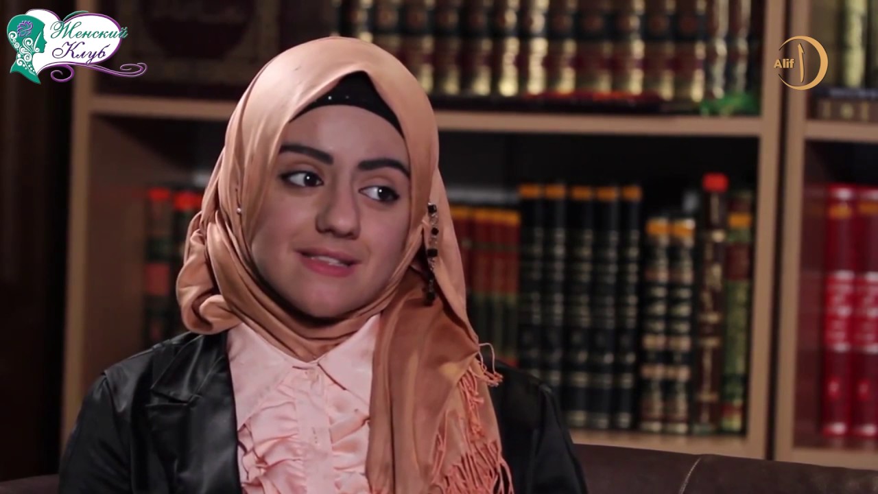 Говорят мусульманки: Как оставаться нежной и прекрасной? Женский клуб