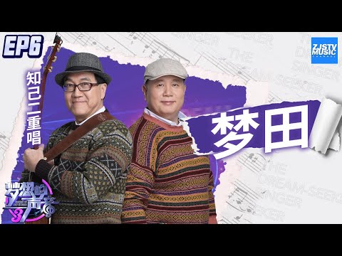 [ CLIP ] 不愧是金曲奖歌手！知己二重唱完美演绎《梦田》《梦想的声音3》EP6 20181130 /浙江卫视官方音乐HD/