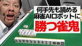 【麻雀】何手先もよめる麻雀AIロボットに勝つ雀鬼会の人
