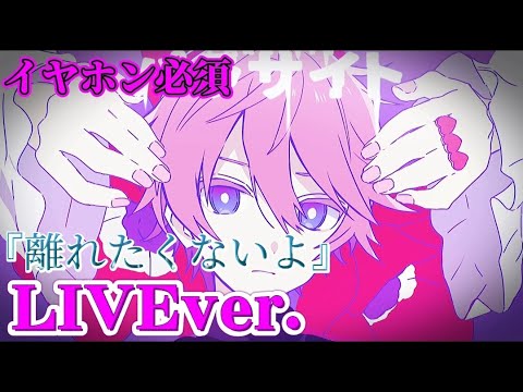 【立体音響】パラサイト/さとみくん〖すとぷり〗《LIVE風》