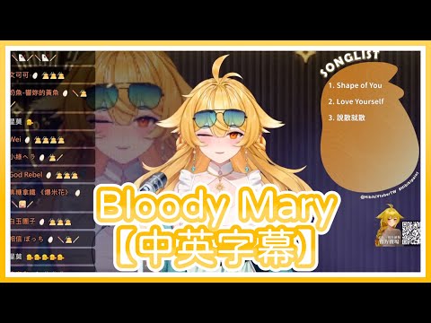 【響Hibiki】Bloody Mary【中英字幕】