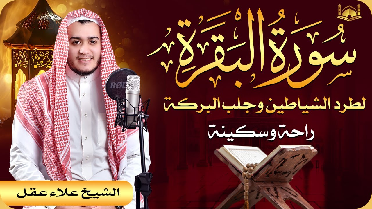 Surah Al Baqarah Full (سورة البقره) HEART TOUCHING RECITATION | Alaa Aqel