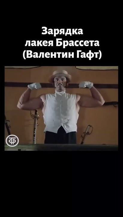 Брассет делает зарядку с вином и сигарой. Валентин Гафт в х/ф ...