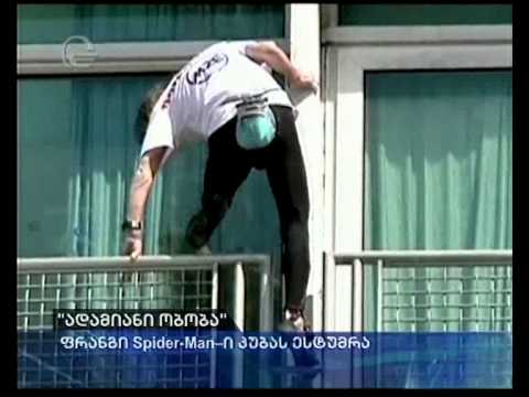 \"ადამიანი ობობა\"