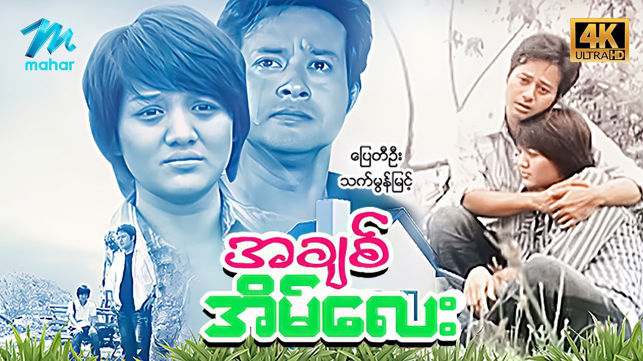 မြန်မာဇာတ်ကား - စ/ဆုံး - အချစ်အိမ်လေး - ပြေတီဦး၊ သက်မွန်မြင့် 4K Quality