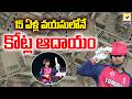 15 ఏళ్ల వయసులోనే కోట్ల ఆదాయం...! | Vaibhav Suryavanshi | Swatantra Tv |