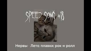 Speed up// Нервы - Лето, плавки, рок-н-ролл