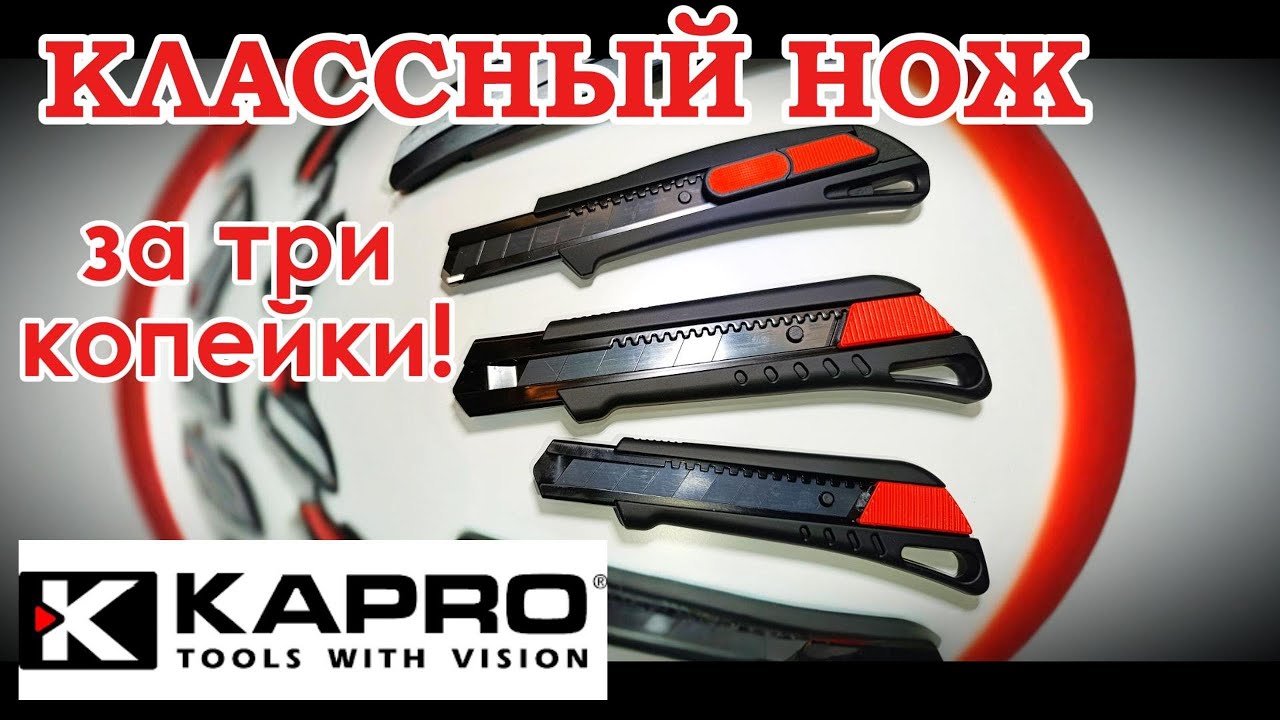 Классный нож KAPRO за три копейки!