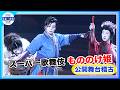🟠期間限定【スーパー歌舞伎・もののけ姫】市川團子の〝宙乗り〟ノーカットでお届け！！