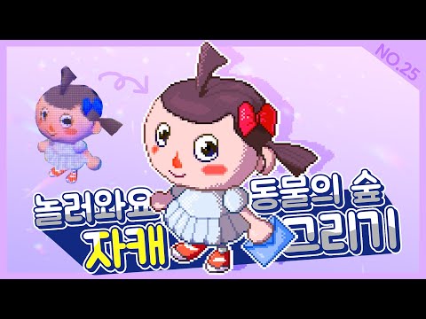아직도 놀러와요 동물의 숲을 하는 사람이 있다?! 놀동숲 자캐 그리기! | 픽셀아트 메이킹 영상