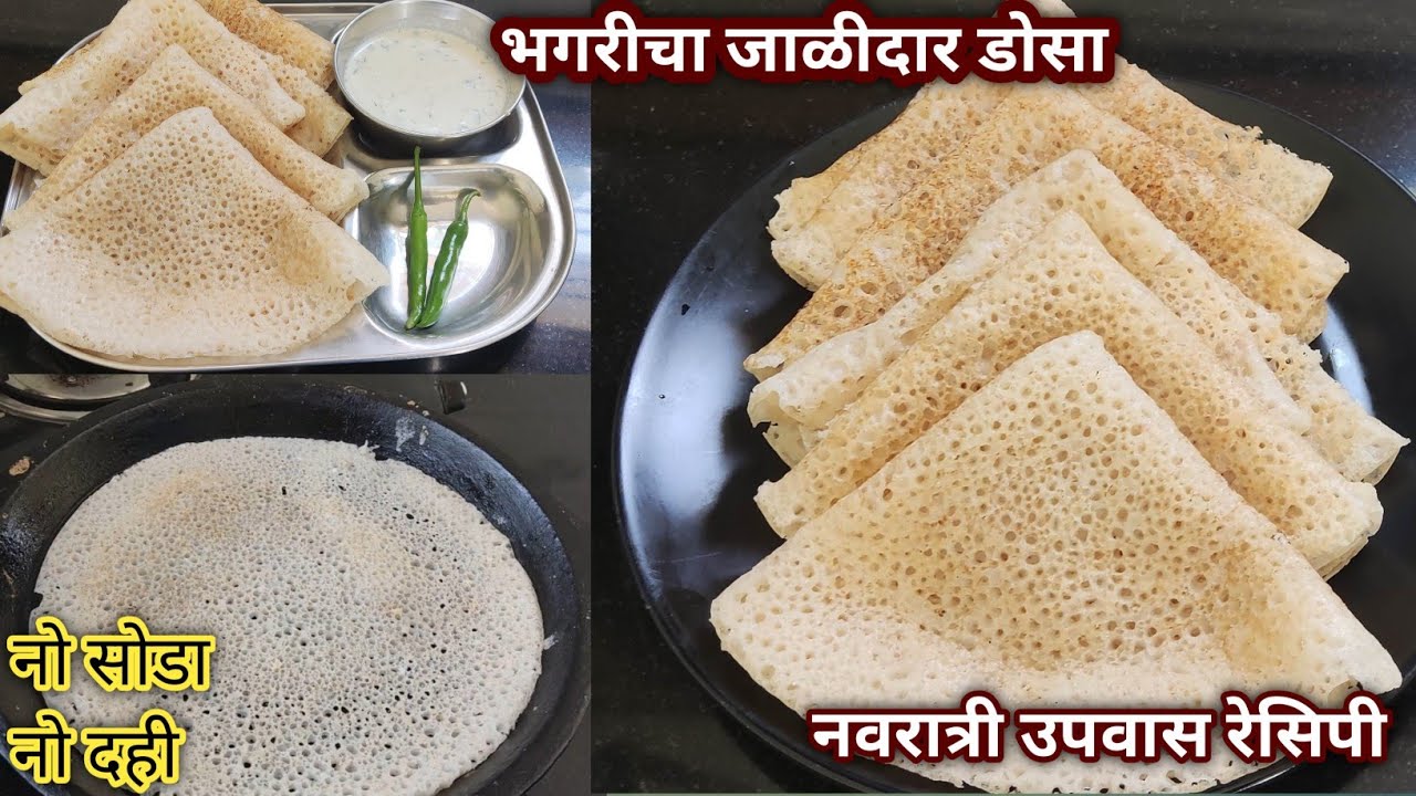 नवरात्री विशेष उपवासाचा जाळीदार डोसा आणि चटणी |उपवासाची धिरडे | नवरात्री उपवास रेसिपी | upvas dosa