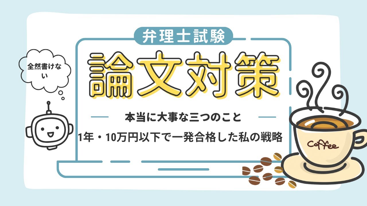 【弁理士試験】論文対策で本当に大事な3つのこと。1年・10万円以下で一発合格した私の戦略を全公開
