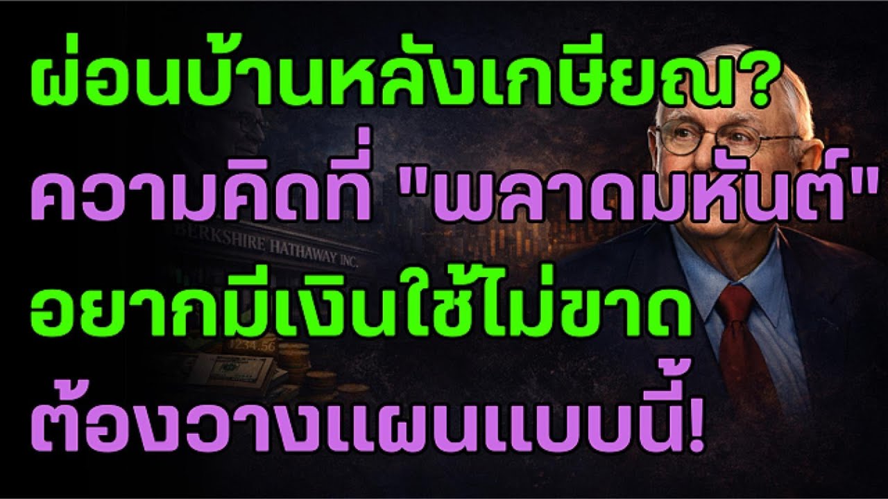 มังเกอร์เตือน! อย่ารีบโปะหนี้บ้านหลัง 60 กับดักแผนเกษียณที่คน 90% ไม่เคยรู้ตัว