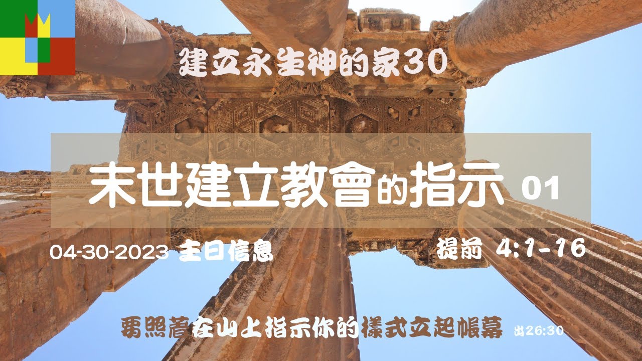 04-30-2023 提前 4:1-5 建立永生神的家 30 末世建立教會的指示 01 - YouTube