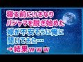 スカッとする話 寝る前にいきなりパジャマを脱ぎ始めた嫁が不安そうに俺に聞いてきた…→結果ｗｗｗ スカッと天国