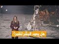 شبكات هل يصل البشر إلى القمر مرة أخرى 