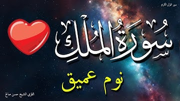 سورة الملك للنوم العميق راحة سكينة 💚 تلاوة مريحة بدون اعلانات 💤 تَبَارَكَ الَّذِي بِيَدِهِ الْمُلْكُ