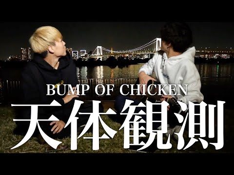 天体観測/BUMP OF CHICKEN【カンクロウcover】