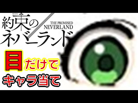 【約ネバ】アニメクイズ　目だけでキャラ当て　約束のネバーランド　映画化　The Promised Neverland　Anime quiz　Character guess with just eyes