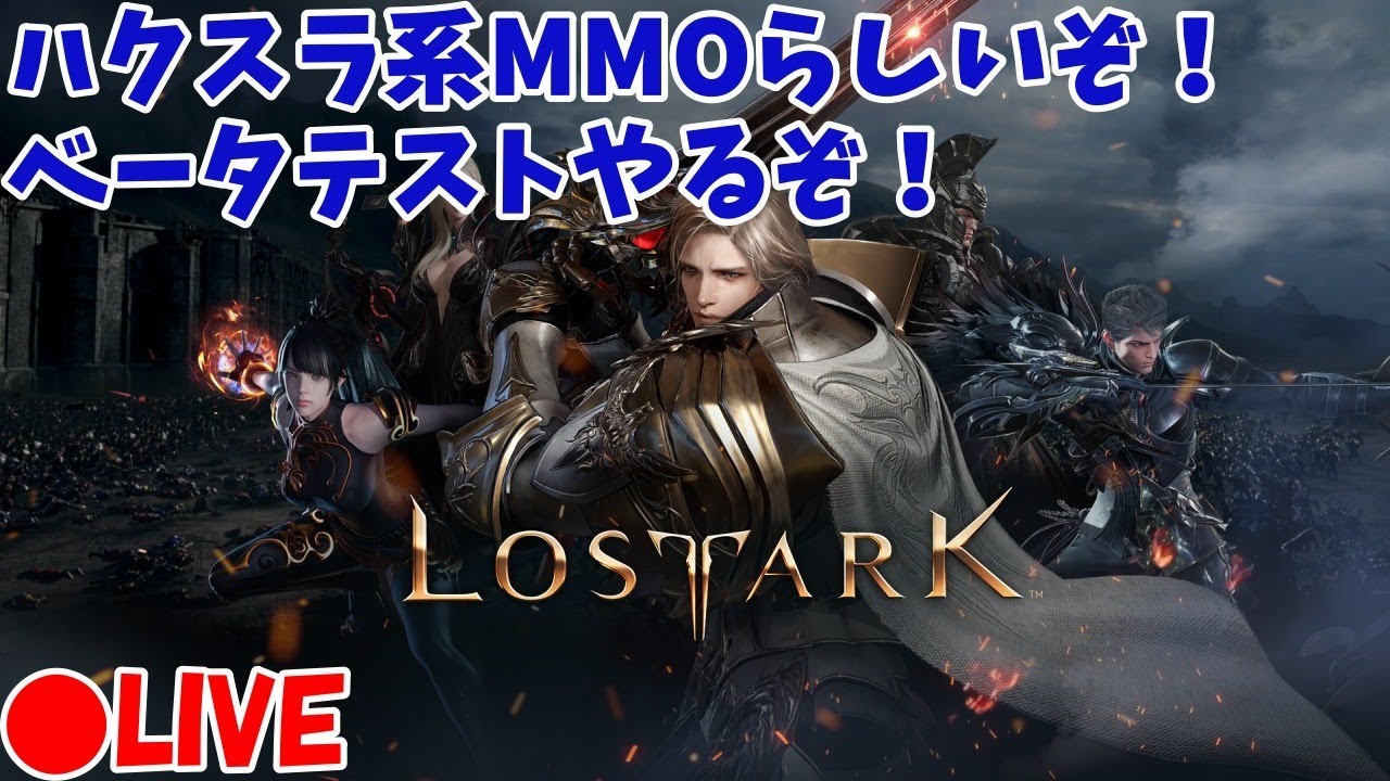 新作ハクスラmmo Lost Ark ベータテストをやるぞ ロストアーク Youtube