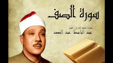Abdelbasset Abdessamad Sourate Assaff سورة الصف عبد الباسط عبد الصمد