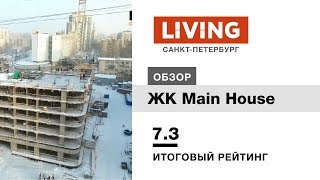ЖК «Мейн Хаус» отзыв Тайного Покупателя. Glorax Development. Новостройки Санкт-Петербурга ЖК «Мейн Хаус» отзыв Тайного Покупателя. Glorax Development. Новостройки Санкт-Петербурга