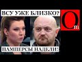 &quot;ВСУ невероятно наступают, мы можем повторить!&quot;  - у Скабеевой готовы к перегруппировке?