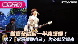 Wei Jiaying suddenly choked up halfway through her song! She admitted to "often doubting herself"...