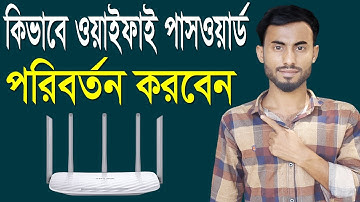 মোবাইল দিয়ে ওয়াইফাই পাসওয়ার্ড পরিবর্তন ১ ‍মিনিটে | How to Change Wifi Password