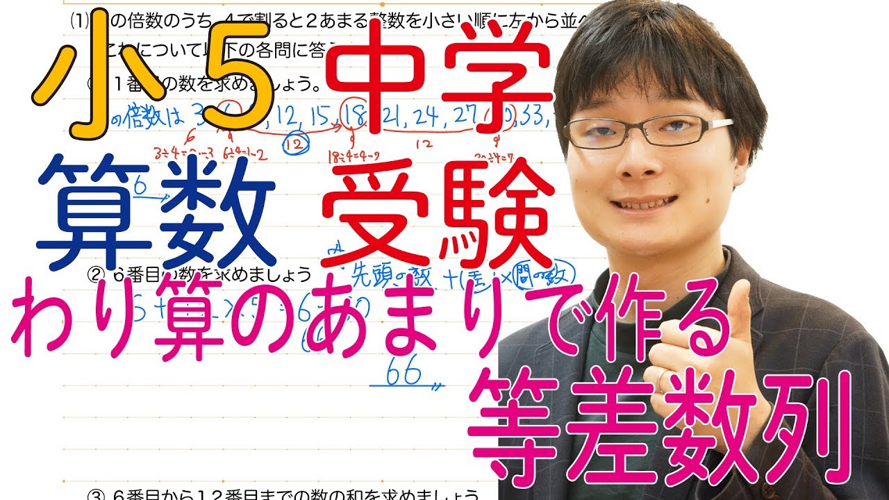 中学受験算数 4.5 等差数列 わり算のあまりで作る等差数列【偏差値50〜55 基礎問題】
