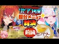 【セクハラの応酬！？】リゼvsアンジュのインスタ映えメニュー対決のはずが...～前編～【 #にじさんじ夏まつりボイス 発売記念】