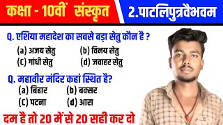 पाटलिपुत्र वैभवम पाठ-02 Objectives (संस्कृत) || Pataliputr Chapter 2 ||10th Sanskrit Chapter 2