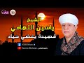 الشيخ ياسين التهامي قصيدة يغضي حياء