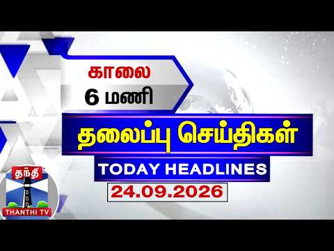Today Headlines | காலை 6 மணி தலைப்புச் செய்திகள் (24.09.2026) | 6 AM Headlines | ThanthiTV