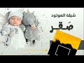 شيلة مولود جديد حصريأ 2023 با اسم صقر لطلب التواصل 771481354 