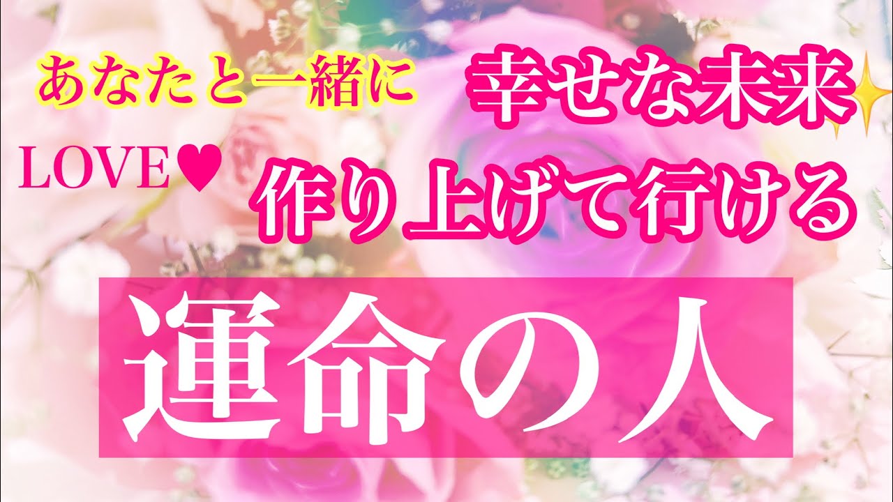 💖あなたと一緒に🌈幸せ作り上げてく運命の人💖特徴🌈イニシャル🌈星座⭐️ DESTINY💖