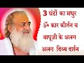 ॐ कार कीर्तन | 3 घंटों का मनोरम ॐ कार कीर्तन | बापूजी के अलग अलग दिव्य दर्शन | Sant Shri Asharamji