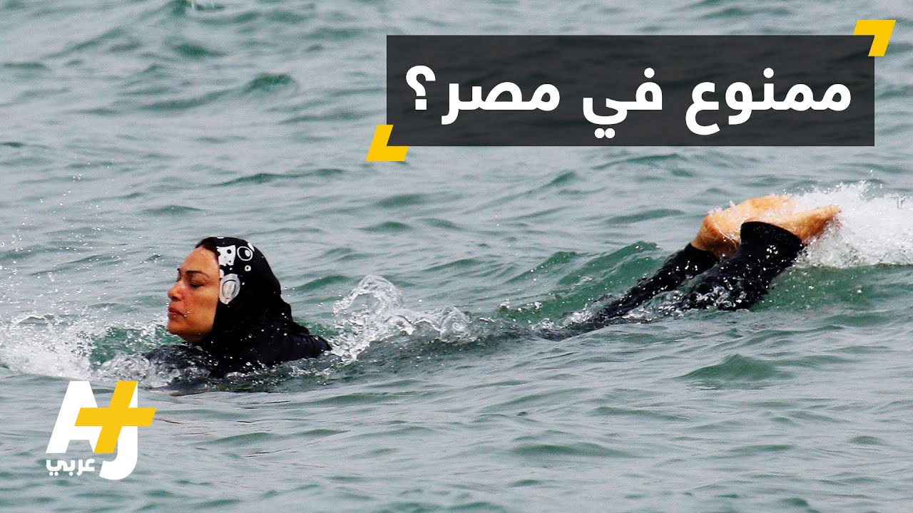 منتجع مصري يمنع ارتداء البوركيني